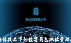 探索区块链技术下的数字