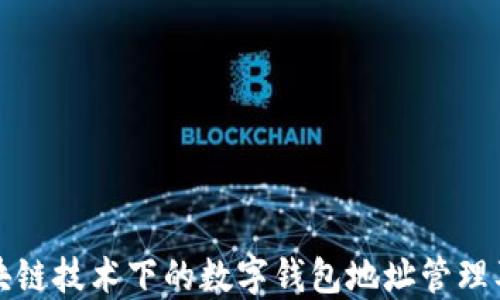 
探索区块链技术下的数字钱包地址管理及其应用