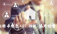 全面解析比特币钱包API：功能、使用场景与最佳