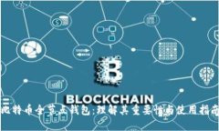 比特币全节点钱包：理解其重要性与使用指南