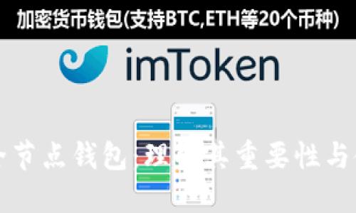 比特币全节点钱包：理解其重要性与使用指南