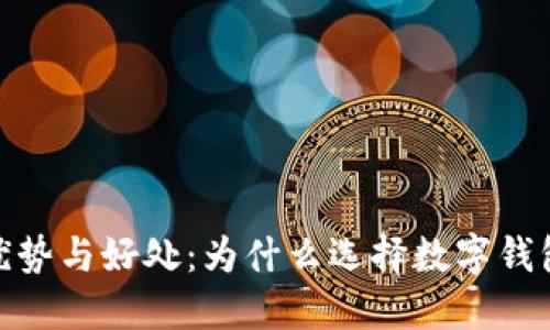 数字钱包的优势与好处：为什么选择数字钱包是明智之举
