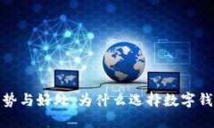 数字钱包的优势与好处：
