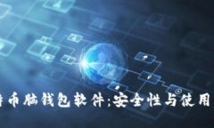 比特币脑钱包软件：安全性与使用指南