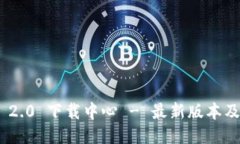 Tokenim 2.0 下载中心 - 最新