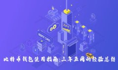 比特币钱包使用指南：三年五周的经验总结