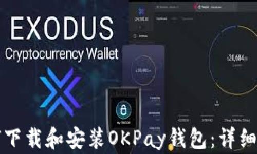 
如何下载和安装OKPay钱包：详细指南