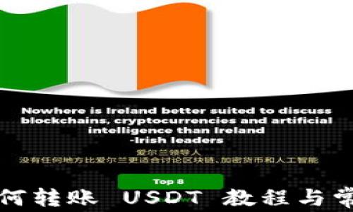 
波宝钱包如何转账 USDT 教程与常见问题解答