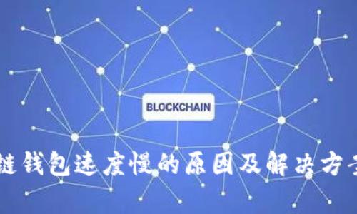 区块链钱包速度慢的原因及解决方案解析