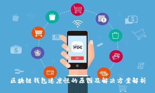 区块链钱包速度慢的原因及解决方案解析