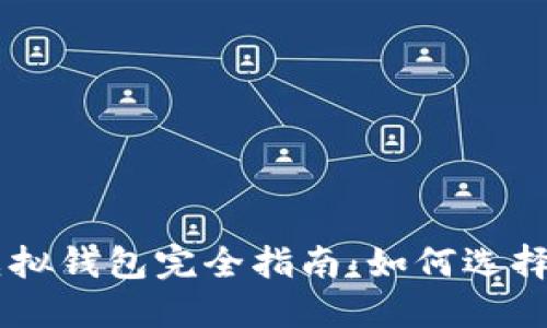 币圈虚拟钱包完全指南：如何选择与使用