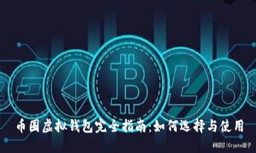 币圈虚拟钱包完全指南：如何选择与使用