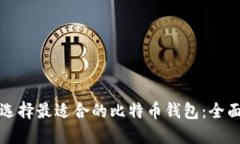 如何选择最适合的比特币钱包：全面指南