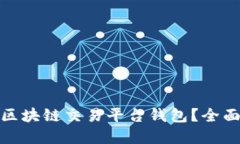 如何选择合适的区块链交