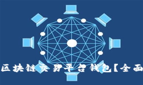 如何选择合适的区块链交易平台钱包？全面指南与实用建议