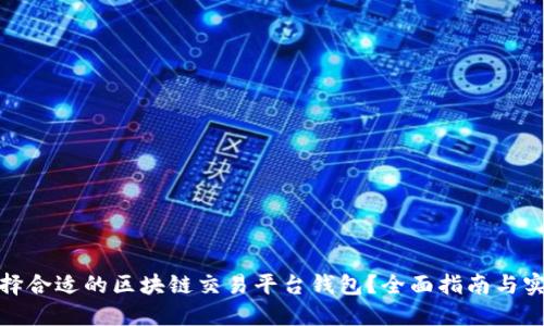 如何选择合适的区块链交易平台钱包？全面指南与实用建议