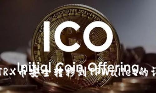 如何将TRX币安全转移到TPWallet的详细指南