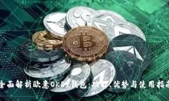 全面解析欧意OKEx钱包：功