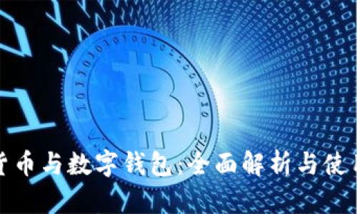 数字货币与数字钱包：全面解析与使用指南