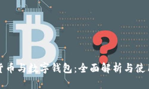 数字货币与数字钱包：全面解析与使用指南