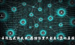 比特币钱包更新失败：存储位置只能是C盘的原因