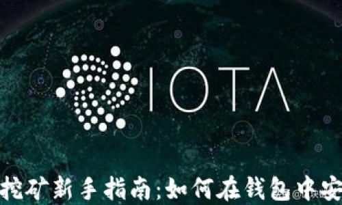 
加密币挖矿新手指南：如何在钱包中安全挖矿