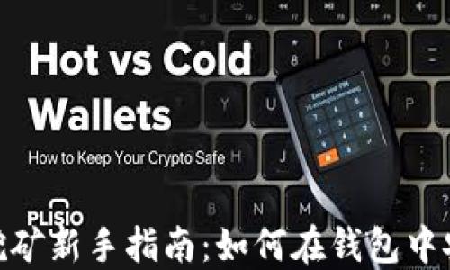 
加密币挖矿新手指南：如何在钱包中安全挖矿