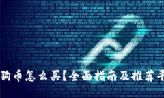 狗狗币怎么买？全面指南