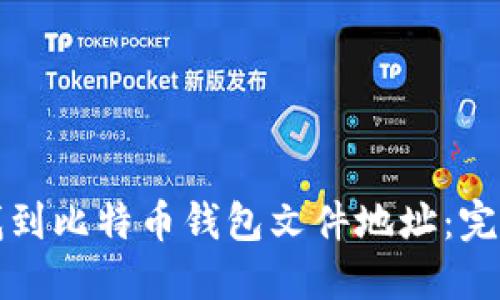 如何找到比特币钱包文件地址：完整指南