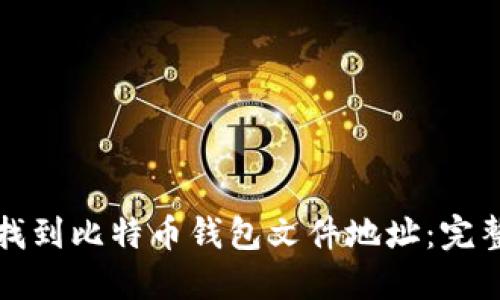 如何找到比特币钱包文件地址：完整指南
