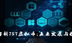 : 全面解析JST虚拟币：未来