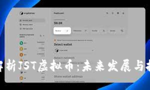 : 全面解析JST虚拟币：未来发展与投资机会