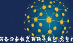 如何备份和恢复狗狗币钱包：完整指南