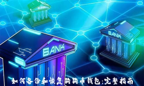 
如何备份和恢复狗狗币钱包：完整指南