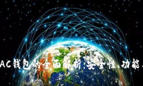 数字货币DAC钱包的全面解析：安全性、功能与市场前景