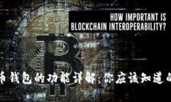 比特币钱包的功能详解：你应该知道的一切