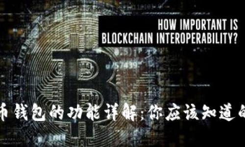 比特币钱包的功能详解：你应该知道的一切