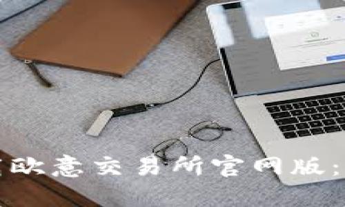 如何下载欧意交易所官网版：全面指南