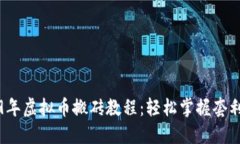 2019年虚拟币搬砖教程：轻