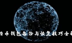 比特币钱包备份与恢复技巧全解析