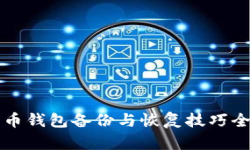 比特币钱包备份与恢复技巧全解析