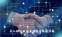  导入助记词的正确方法视