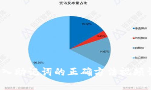  导入助记词的正确方法视频详解