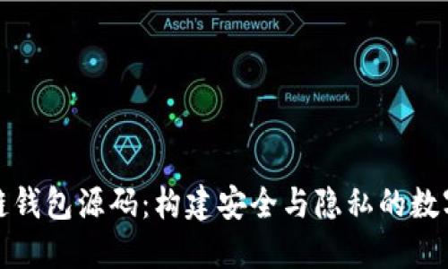 去中心化区块链钱包源码：构建安全与隐私的数字资产管理工具