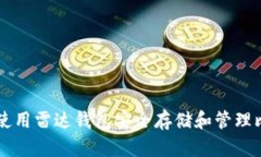 如何使用雷达钱包安全存储和管理比特币