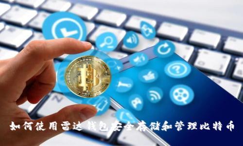 如何使用雷达钱包安全存储和管理比特币