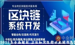 2023年全面解析：应该如何选择以太坊钱包？