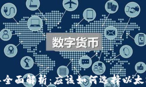 
2023年全面解析：应该如何选择以太坊钱包？