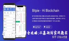 虚拟币钱包编译全攻略：从基础到实战教程