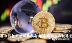 比特币钱包文件保存指南：安全存储你的数字资